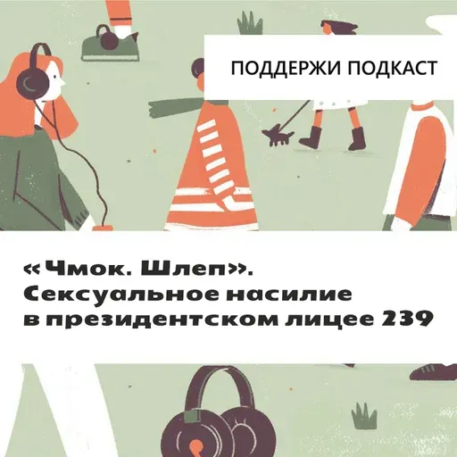 «Чмок. Шлеп». Расследование «Бумаги» о сексуальном насилии в президентском лицее 239
