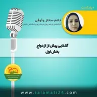 هدف از آشنایی پیش از ازدواج چیست؟ و چه تاثیری در تصمیم گیری دارد؟