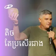 Less Is More | តិច​​តែប្រសើរជាង | Eddie Roach