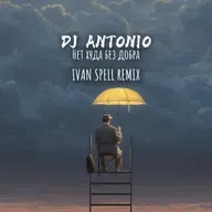 DJ Antonio - Нет Худа Без Добра (Ivan Spell Remix)