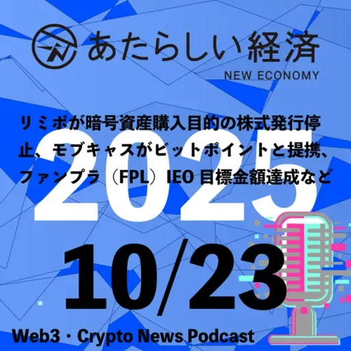 【10/23話題】リミポが暗号資産購入目的の株式発行停止、モブキャスがビットポイントと提携、ファンプラ(FPL)IEO目標金額達成など(音声ニュース)