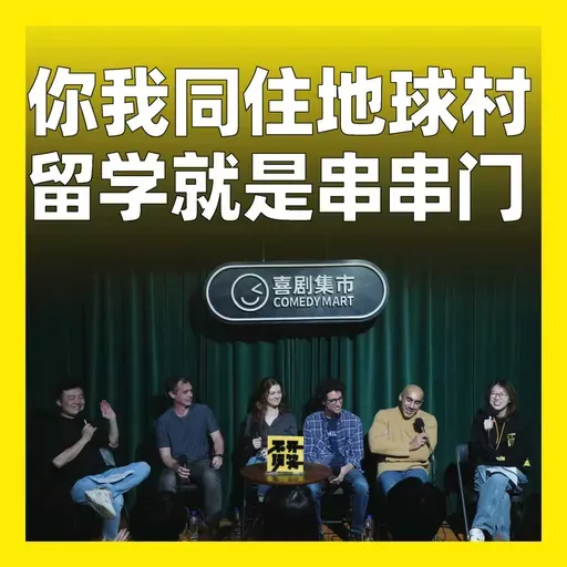 221.你我同住地球村，留学就是串串门