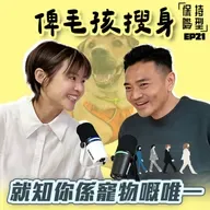 EP21 俾毛孩搜身