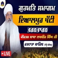 20/02/2026 | GURMAT SAMAGAM | DAYALPUR, PATTI, TARN TARAN SAHIB | KIRTAN BABA LAKHBIR SINGH JI RATWARA SAHIB
