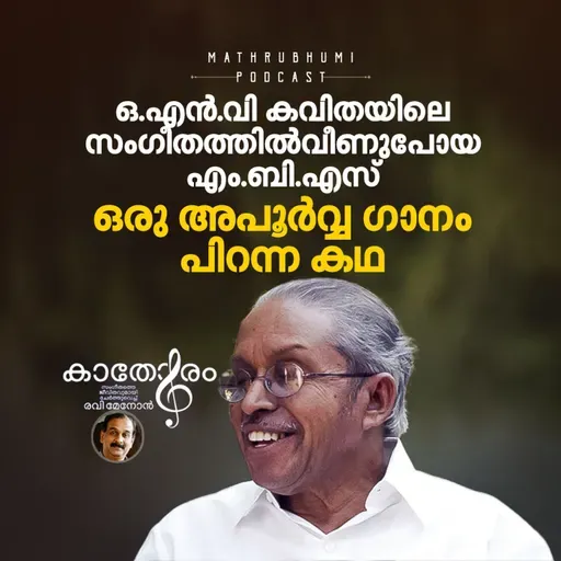 ഒ.എന്.വി കവിതയിലെ സംഗീതത്തില് വീണുപോയ എം.ബി.എസ്: ഒരു അപൂര്വ്വ ഗാനം പിറന്ന കഥ | O. N. V. Kurup