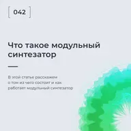 Что такое модульный синтезатор