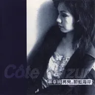 蔡幸娟 再见蔚蓝海岸（1997）最后一张原创新歌专辑