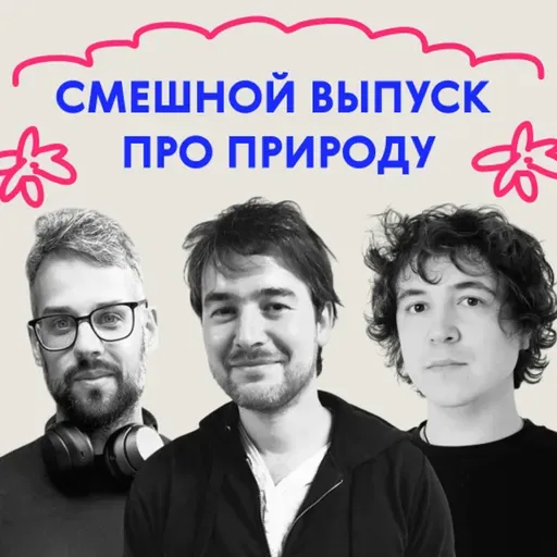 «Петух был очень корректный». Дико смешной выпуск про природу  