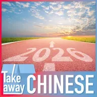 New Year, new words: The mindsets and buzzwords kicking off 2026 新年快乐，“爱你老己”！