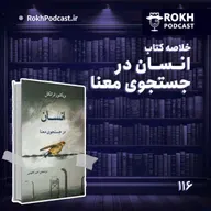 خلاصه کتاب انسان در جستجوی معنا