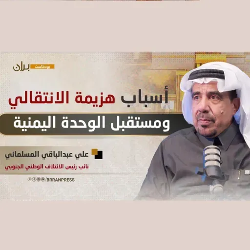 بودكاست برّان | أسباب هزيمة الانتقالي ومستقبل الوحدة اليمنية