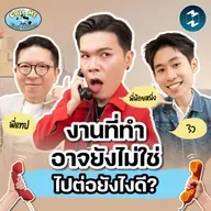 งานนี้ใช่จริงไหม? ถ้าไม่ใช่ทำยังไงดี? รวมปัญหาใหญ่ของคนทำงานมือใหม่ | Call Me First Jobber EP.5