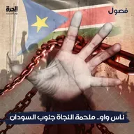ناس واو .. ملحمة النجاة جنوب السودان