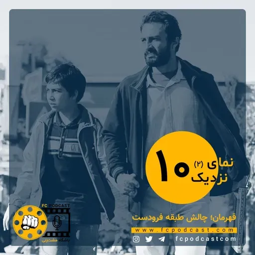 نمای نزدیک - اپیزود دهم (بخش دوم)