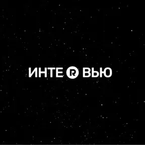 ИНТЕРВЬЮ НА RADIO•R