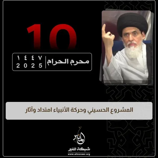 1447-01-10 | المشروع الحسيني وحركة الأنبياء امتداد وآثار | السيد منير الخباز