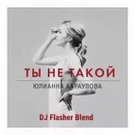 Юлианна Караулова x Mylo - Ты не такой (DJ Flasher Blend)