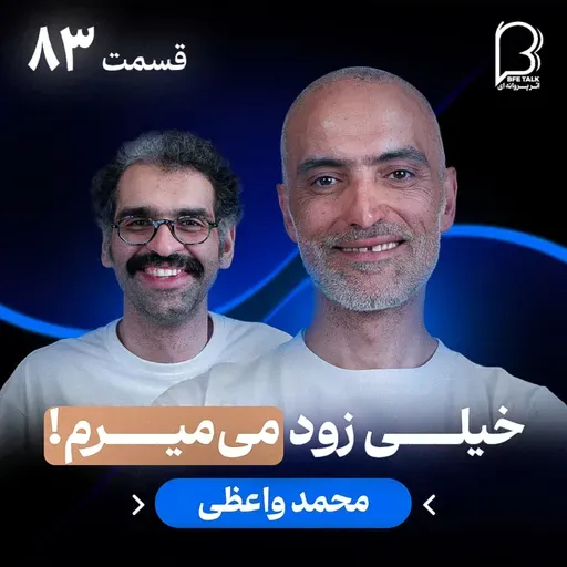 اثر پروانهای (۸۳) - محمد واعظی | مافیای عربی کنکور و نگاه عجیبش به مرگ