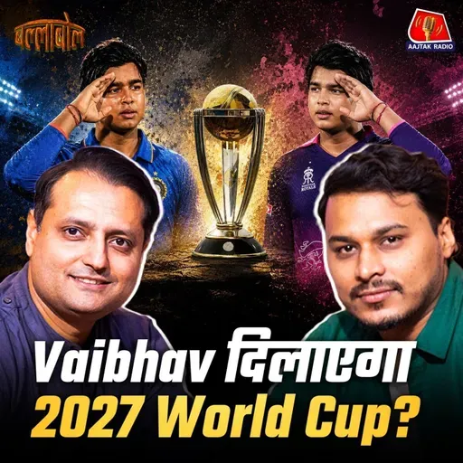 Vaibhav Sooryavanshi खेलेंगे 2027 वर्ल्ड कप और Hardik की CSK में होगी एंट्री?: बल्लाबोल