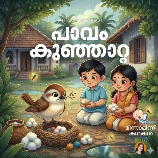 പാവം കുഞ്ഞാറ്റ | മിന്നാമിന്നിക്കഥകൾ | Podcast