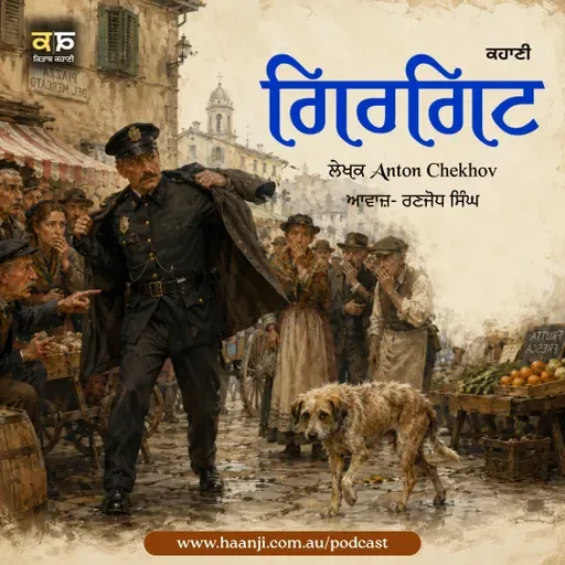 ਗਿਰਗਿਟ - Punjabi Audio Story - Ranjodh Singh