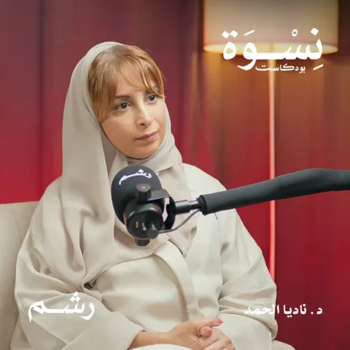 هوس الجمال في مجتمعاتنا العربية أسبابه وعلاجه مع د. ناديا الحمد