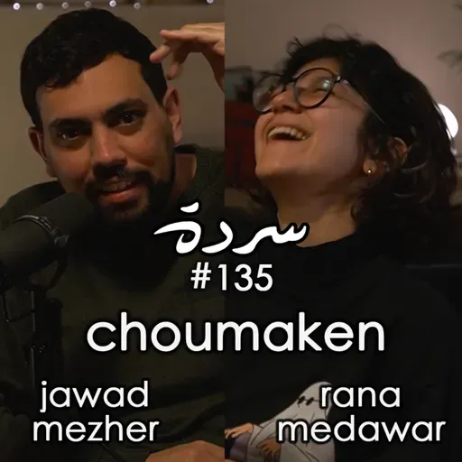 Kifak Jawad? | كيفك جواد؟ - Sarde Chou Maken | Sarde (after dinner) Podcast #135