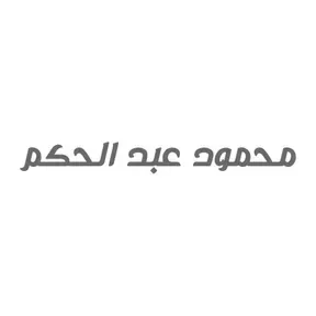 محمود عبدالحكم