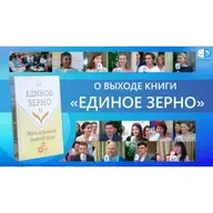 О выходе книги «ЕДИНОЕ ЗЕРНО». Международная встреча участников МОД «АЛЛАТРА»