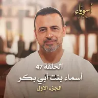الحلقة 47 - أسماء بنت أبي بكر ج1 - أسوياء - مصطفى حسني