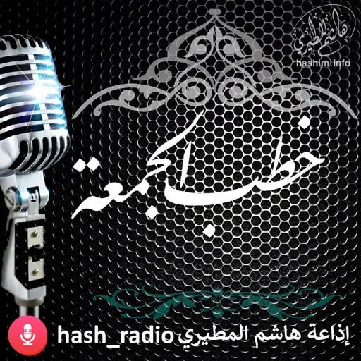 إقامة الحدود الشرعية حياة للمجتمعات البشرية - هاشم المطيري #الجمعه