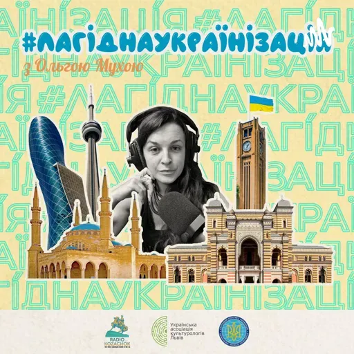 #лагіднаукраїнізація 3.0. Мирослав Маринович