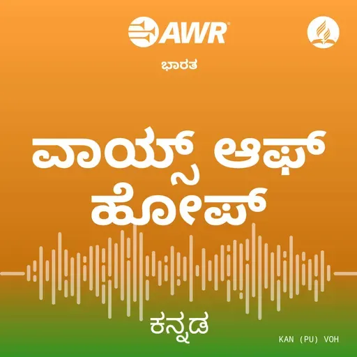 497 ದೇವರ ಸೃಷ್ಟಿ ಮತ್ತು ಆತನ ವಾಕ್ಯ