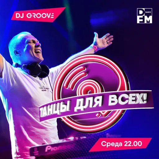 DJ Groove -Танцы Для Всех- эфир от 16.02.2022 #1