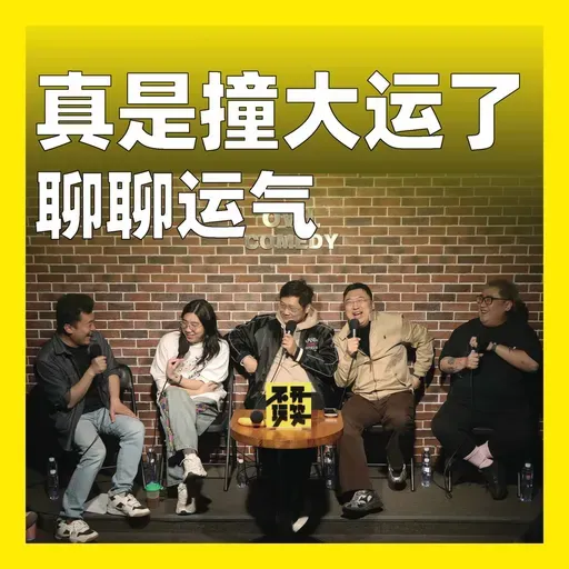 234.真是撞大运了:聊聊运气