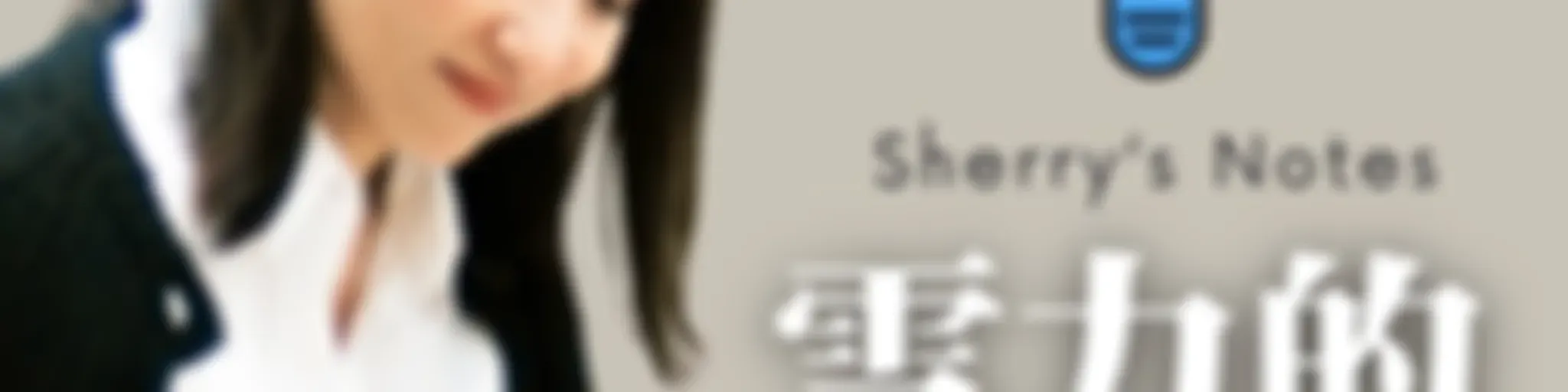 Sherry's Notes 雪力的心理學筆記