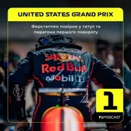 Ферстаппен повірив у титул та перегони першого повороту | US GP 2025