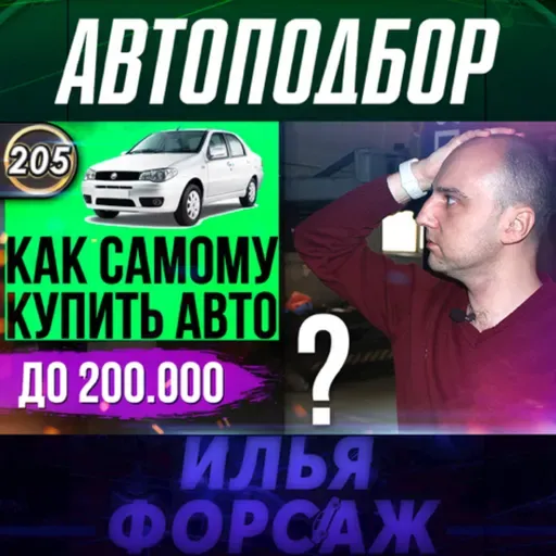 Выпуск 205 - КАК САМОСТОЯТЕЛЬНО КУПИТЬ АВТО ДО 200.000р? ТОП правил покупки БУ машин! Илья Ушаев