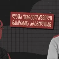 “BBC-მ მკითხა, რატომ გამოიყენებდნენ ამასო” - ინტერვიუ ვიცე-პოლკოვნიკ ლაშა შერგელაშვილთან