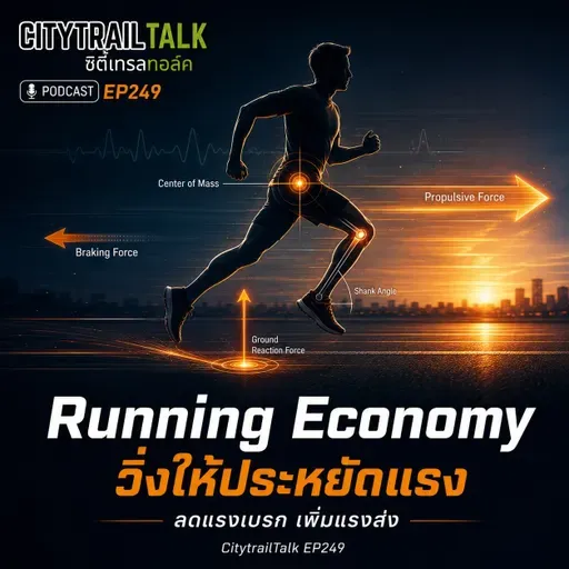 EP249 วิ่งให้ประหยัดแรงขึ้น: ลดแรงเบรก เพิ่มแรงส่ง และลดเสี่ยงบาดเจ็บ