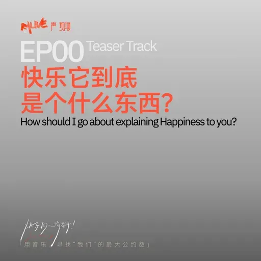 S5 快乐的人请举手 - EP00 快乐它到底是个什么东西？