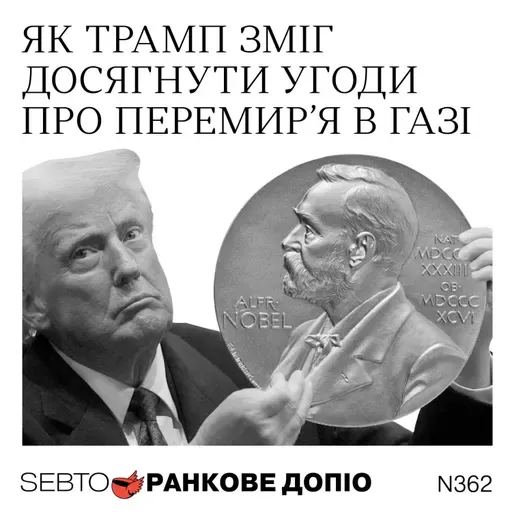 Перемир’я у Газі, таємні перемовини між США та Венесуелою, постмасова культура || Ранкове допіо. 362