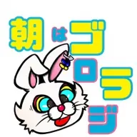9月6日 土曜日  朝は！！ゴロラジ！！ from Radiotalk