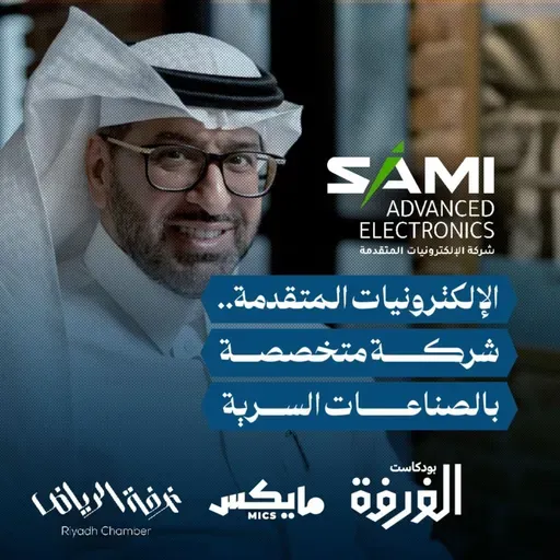 الإلكترونيات المتقدمة.. شركة متخصصة بالصناعات السرية