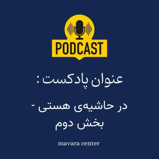 پادکست شماره 88: در حاشیه‌ی هستی - بخش دوم