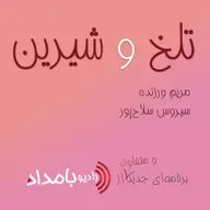 #39 - تلخ و شیرین