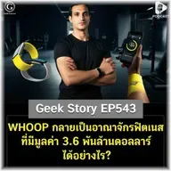 WHOOP กลายเป็นอาณาจักรฟิตเนสที่มีมูลค่า 3.6 พันล้านดอลลาร์ได้อย่างไร? | Geek Story EP543