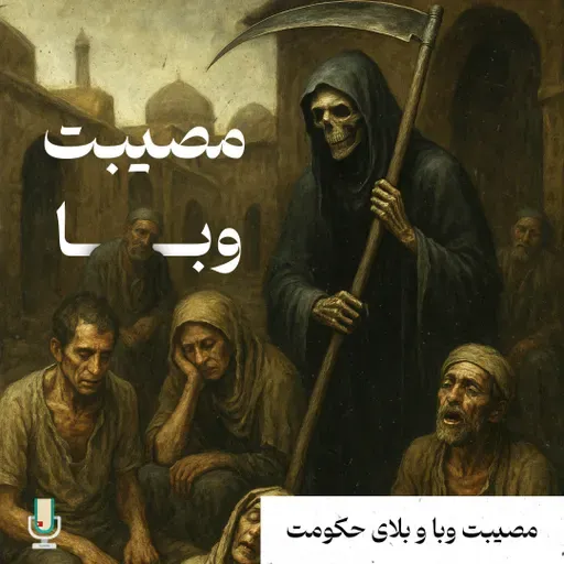 نگاهی متفاوت به تاریخ ایران- مصیبت وبا و بلای حکومت