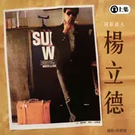 豐音樂 Feng Yin Yue -楊立德(上)