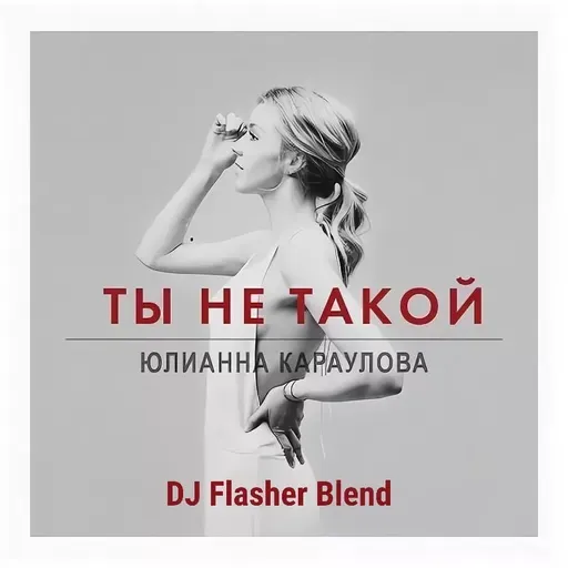Юлианна Караулова x Mylo - Ты не такой (DJ Flasher Blend)
